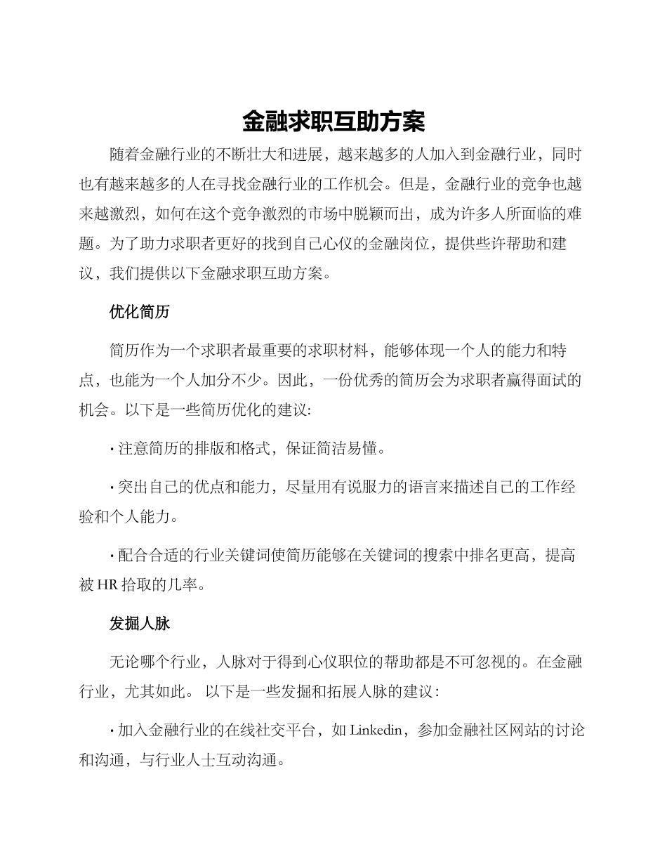 金融求职互助方案_第1页