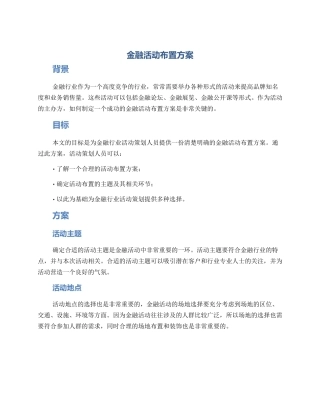 金融活动布置方案