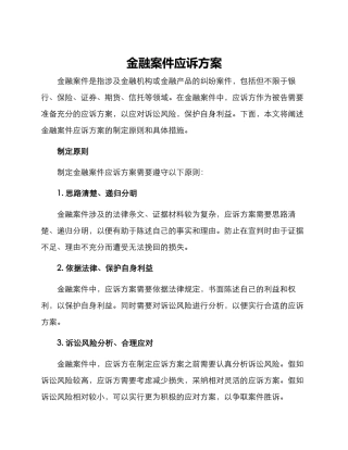 金融案件应诉方案