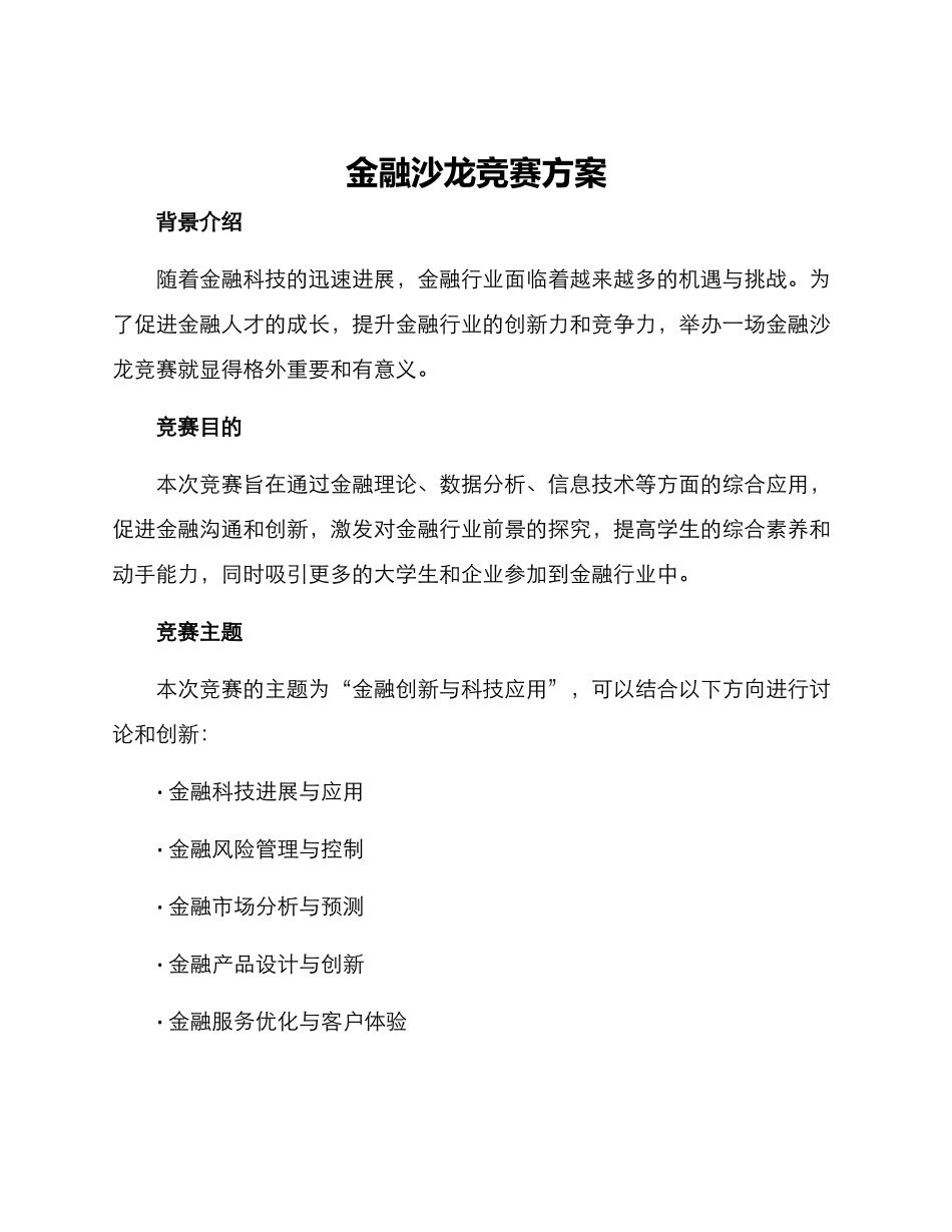 金融沙龙比赛方案_第1页