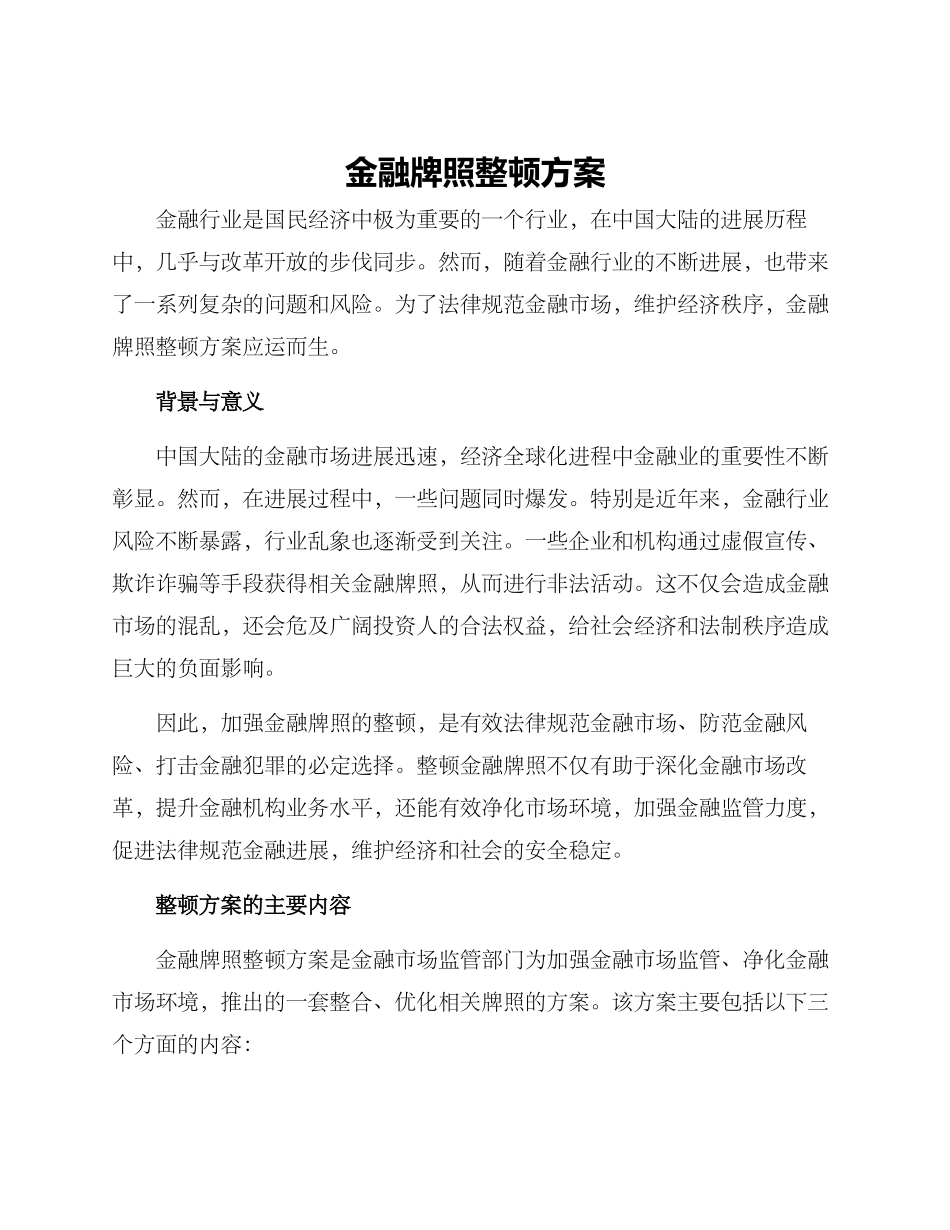 金融牌照整顿方案_第1页