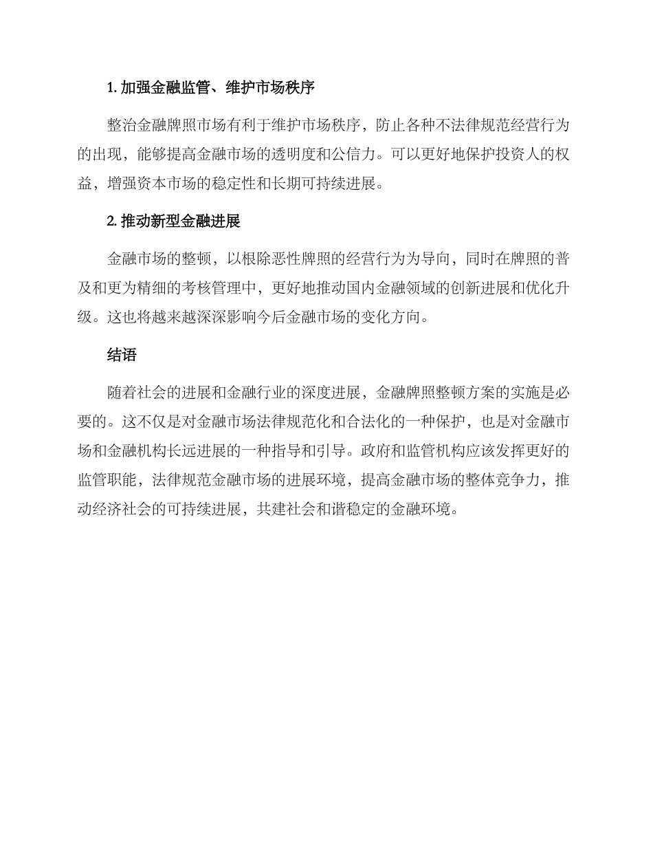 金融牌照整顿方案_第3页