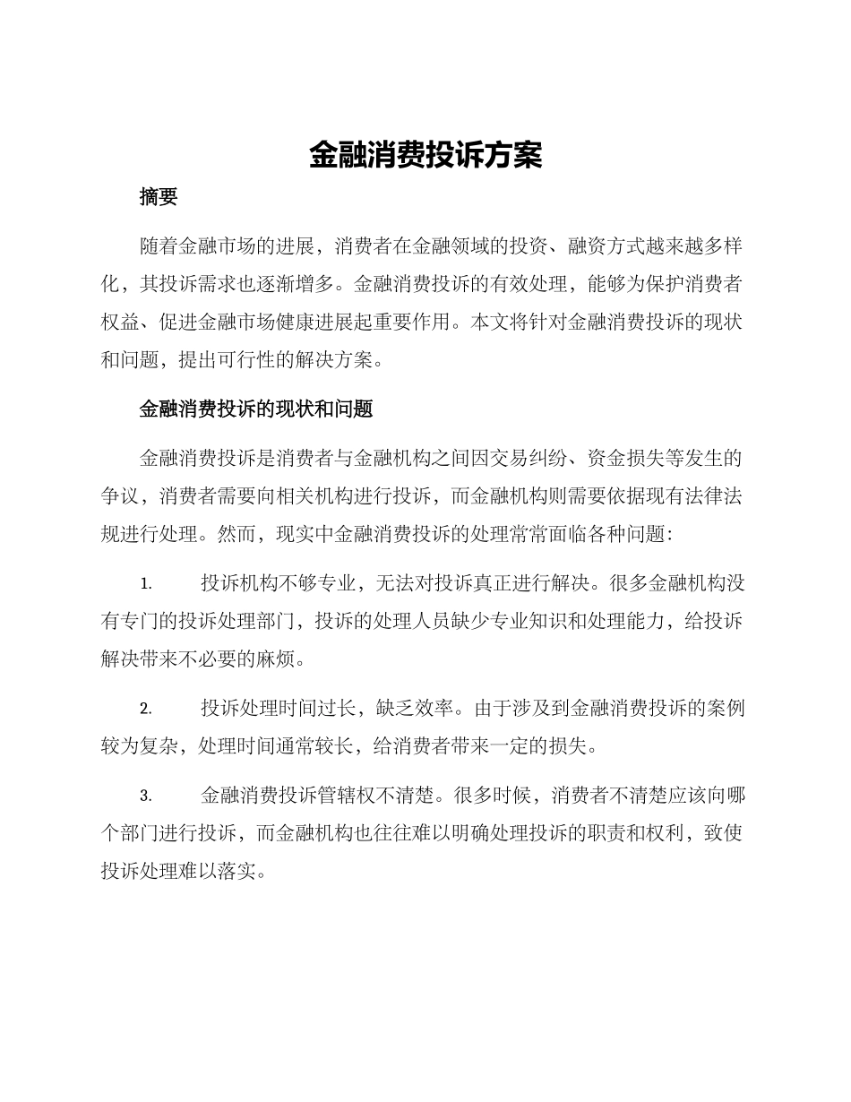 金融消费投诉方案_第1页