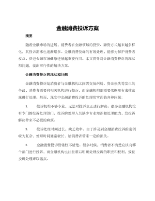 金融消费投诉方案