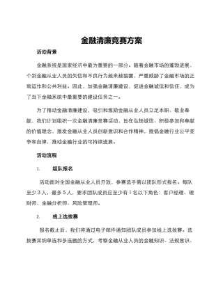 金融清廉竞赛方案