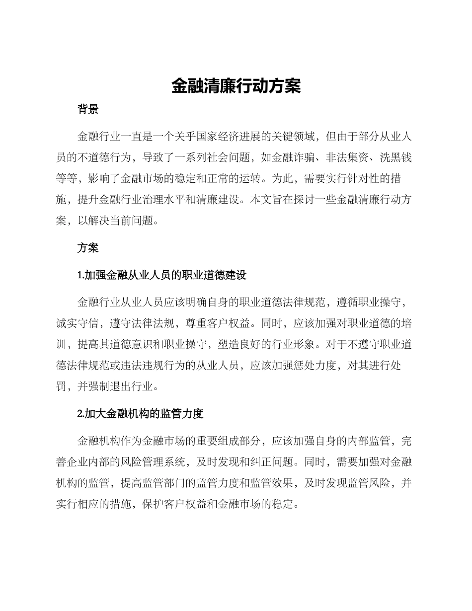 金融清廉行动方案_第1页