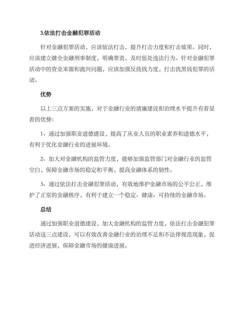金融清廉行动方案_第2页