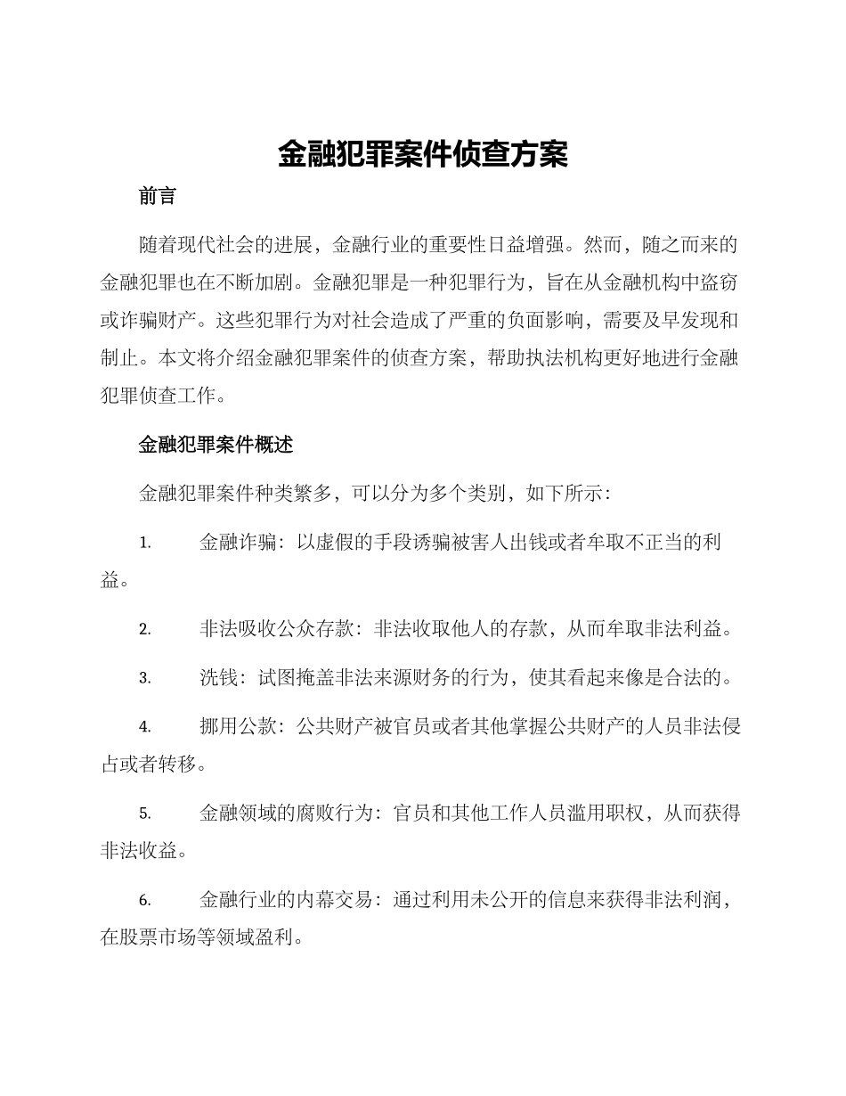 金融犯罪案件侦查方案_第1页