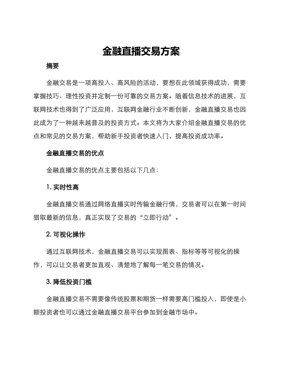 金融直播交易方案_第1页
