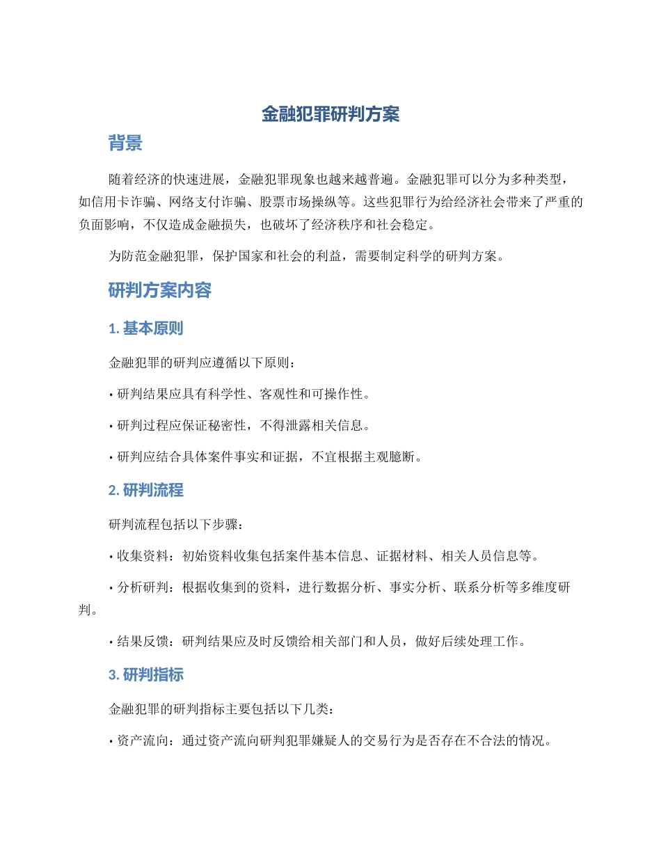 金融犯罪研判方案_第1页