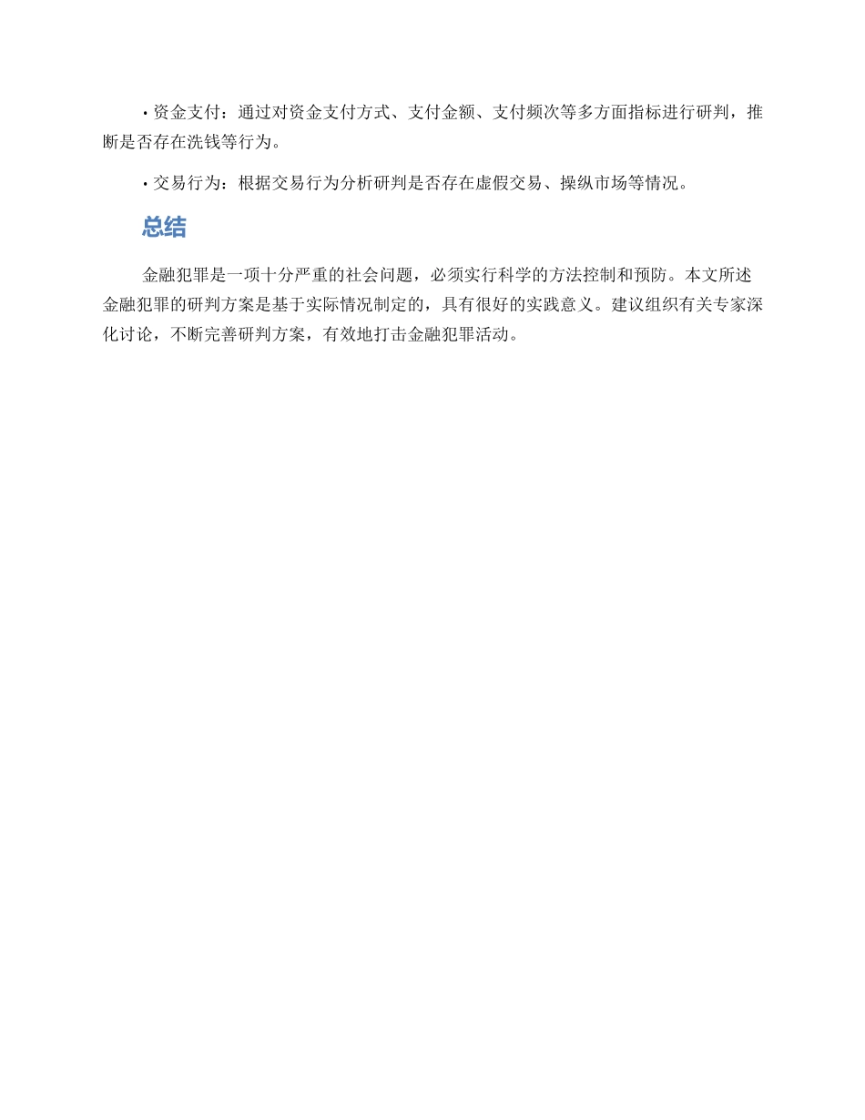 金融犯罪研判方案_第2页