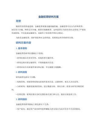 金融犯罪研判方案
