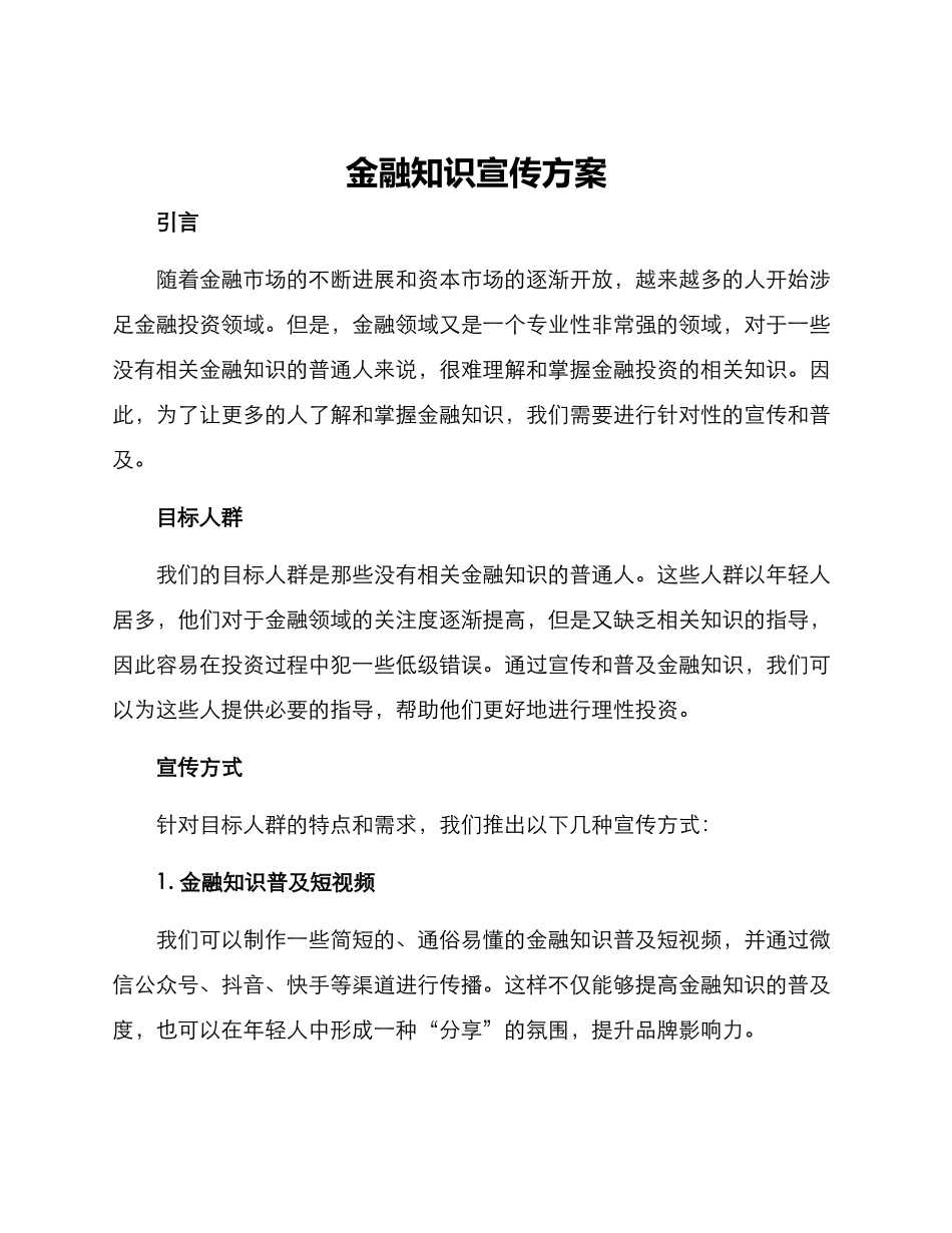 金融知识宣传方案_第1页
