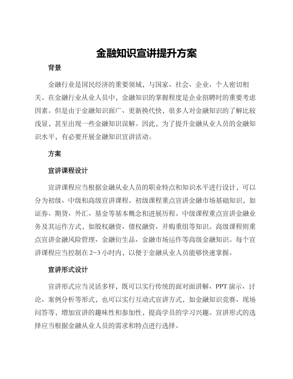 金融知识宣讲提升方案_第1页
