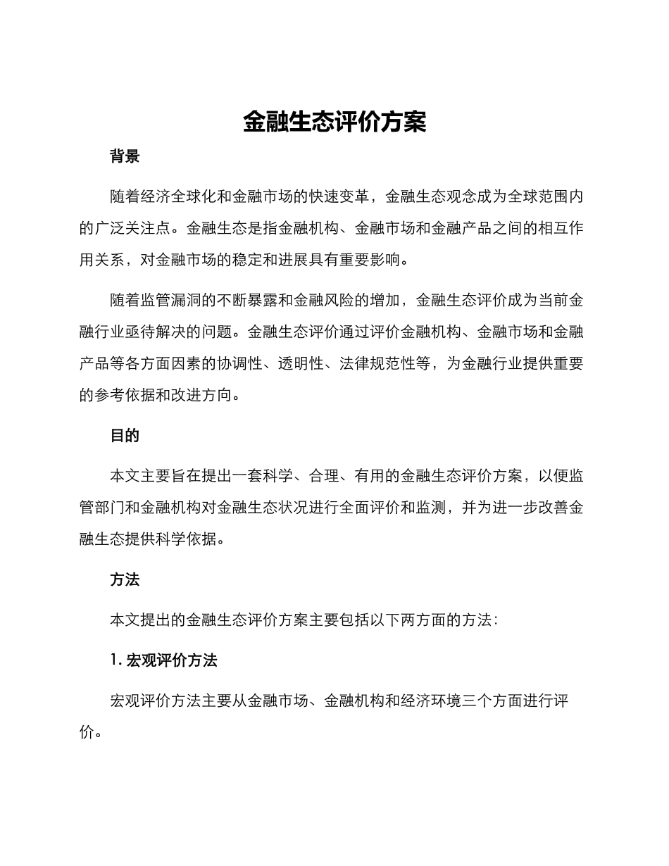 金融生态评价方案_第1页