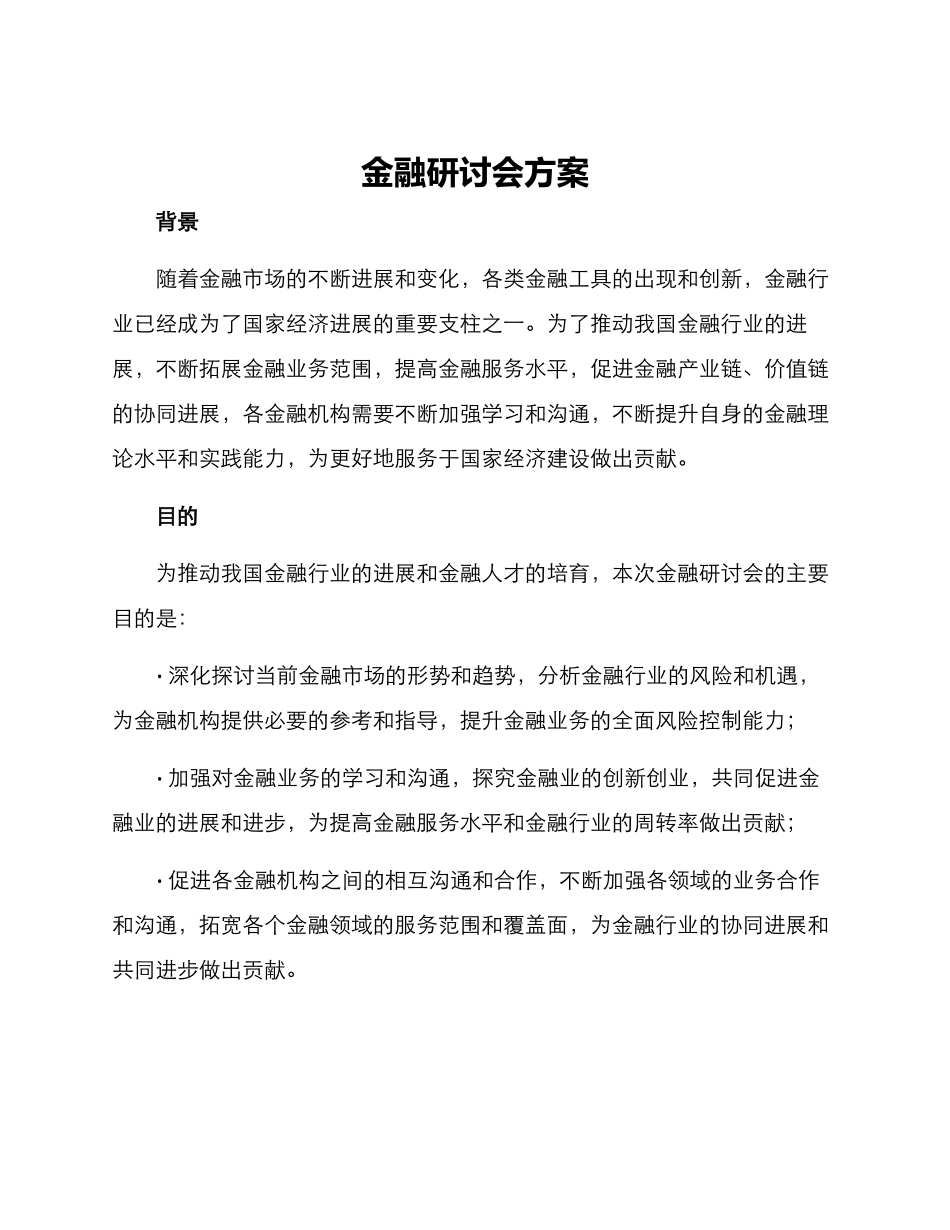 金融研讨会方案_第1页