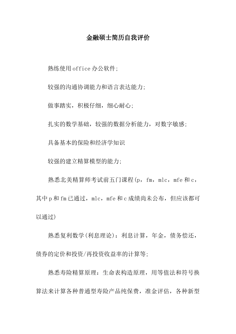 金融硕士简历自我评价_第1页
