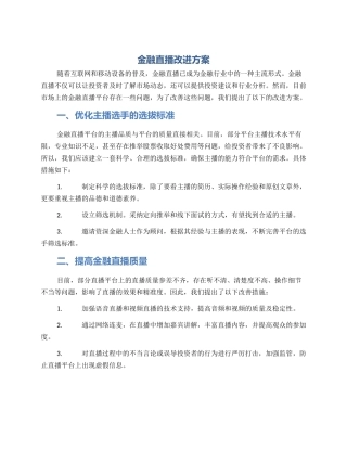 金融直播改进方案