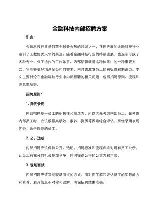 金融科技内部招聘方案