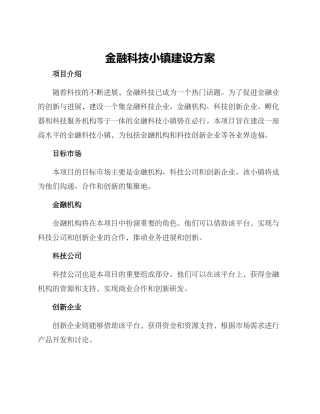 金融科技小镇建设方案