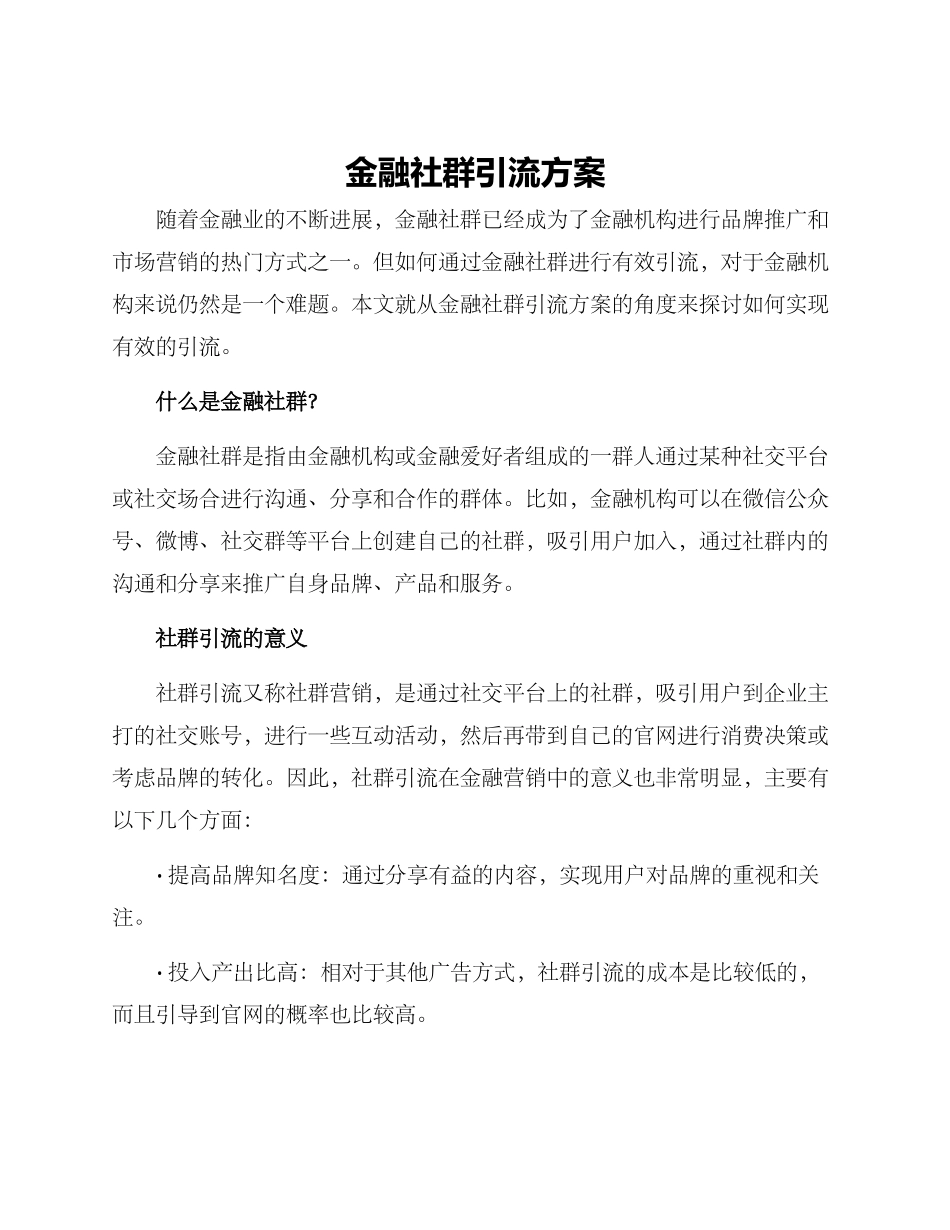 金融社群引流方案_第1页