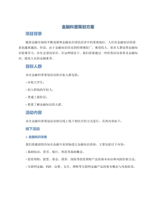金融科普策划方案