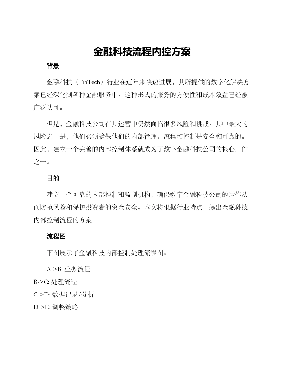 金融科技流程内控方案_第1页