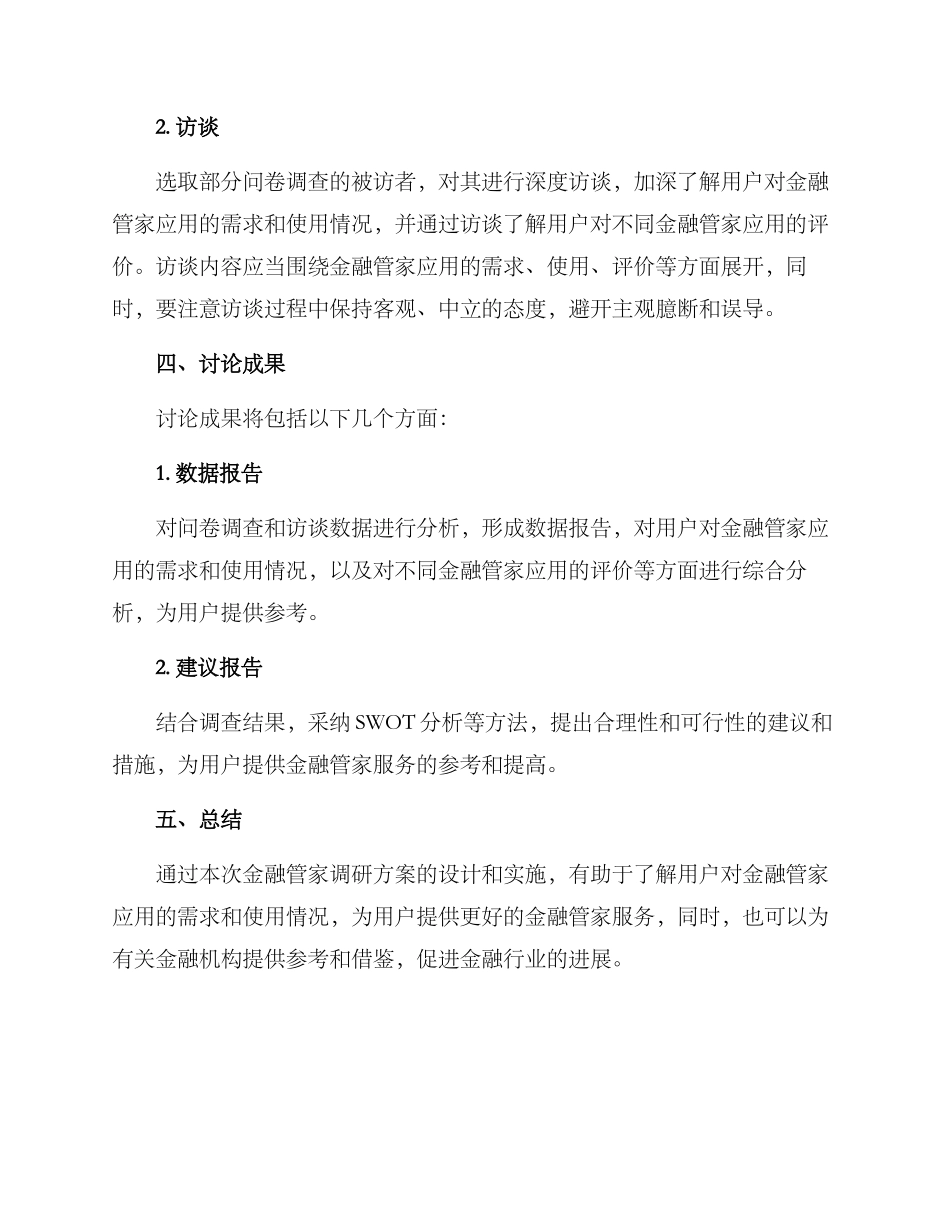 金融管家调研方案_第3页