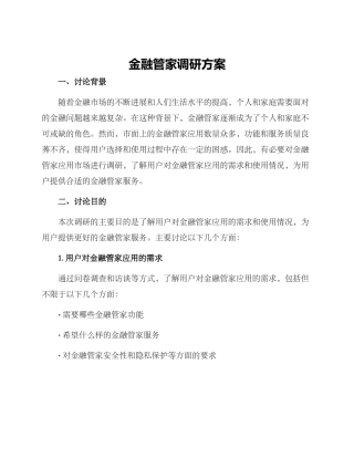 金融管家调研方案