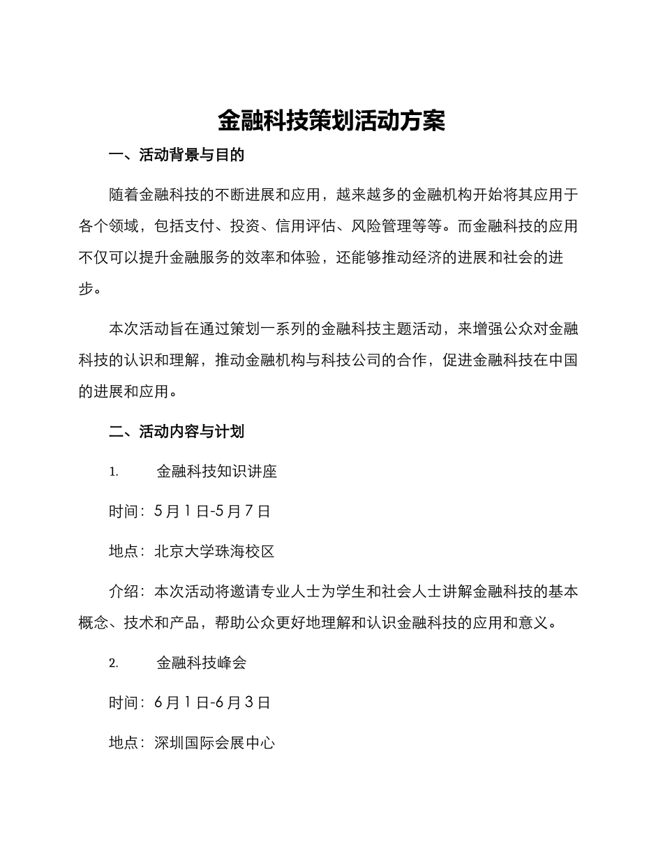 金融科技策划活动方案_第1页
