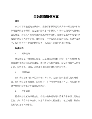 金融管家服务方案