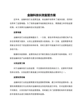 金融科技长效监管方案