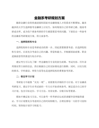 金融系考研规划方案