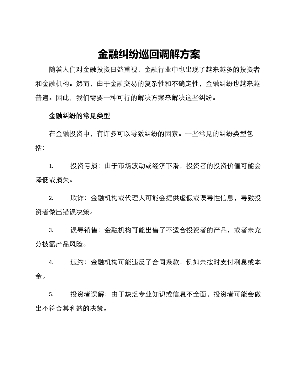 金融纠纷巡回调解方案_第1页