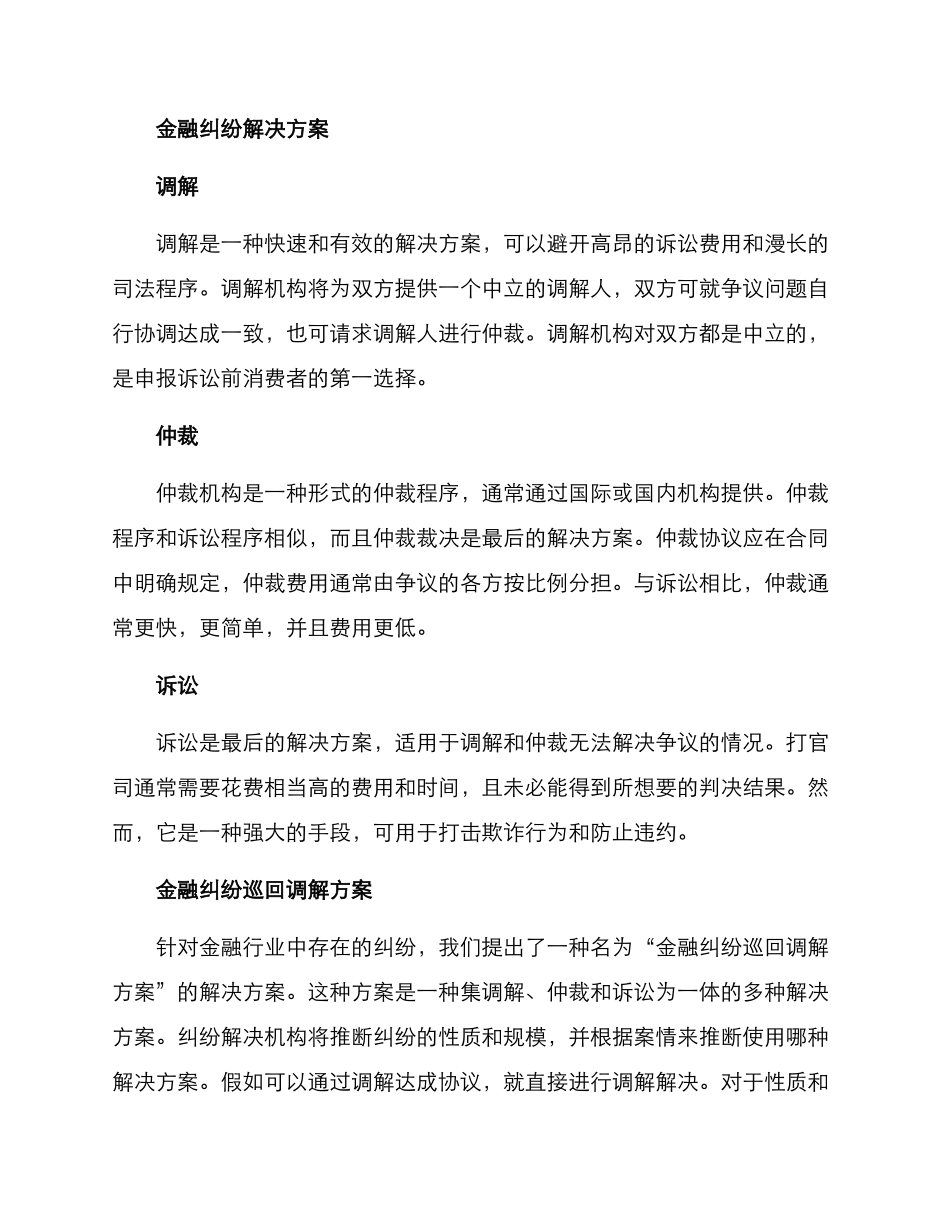 金融纠纷巡回调解方案_第2页