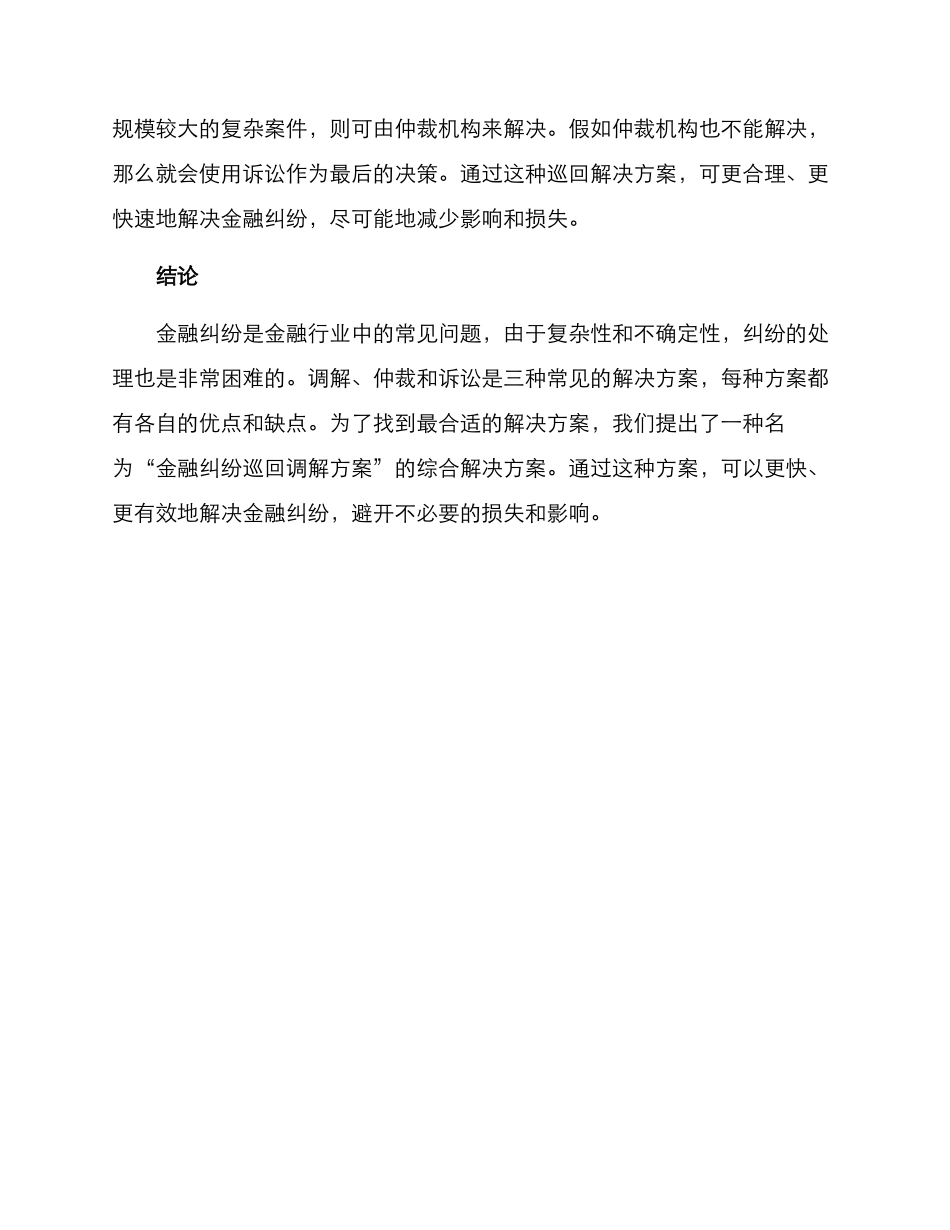 金融纠纷巡回调解方案_第3页