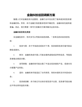 金融纠纷巡回调解方案