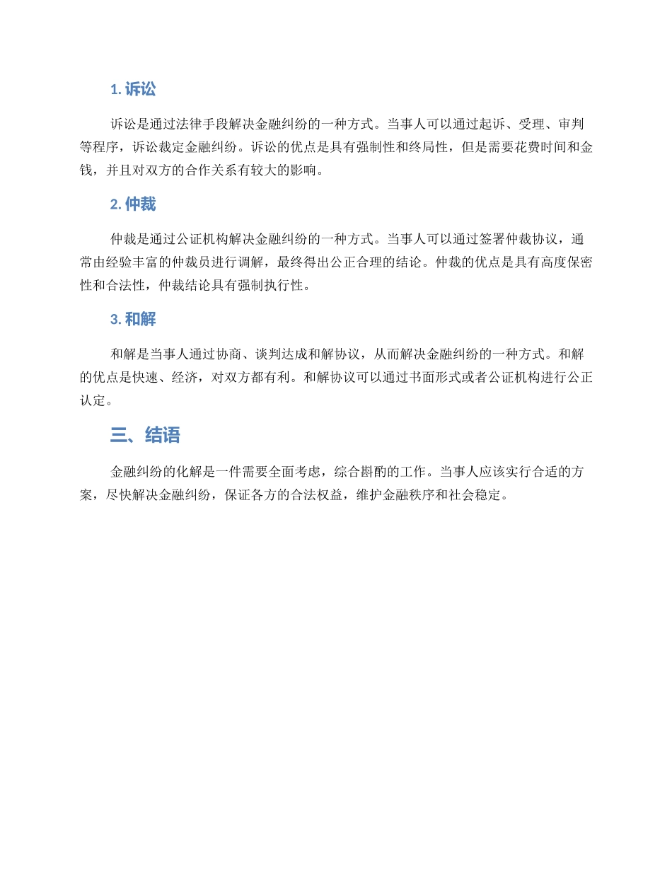 金融纠纷化解方案_第2页