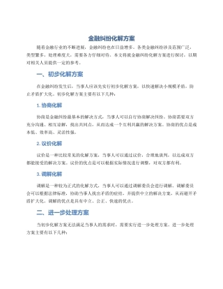 金融纠纷化解方案