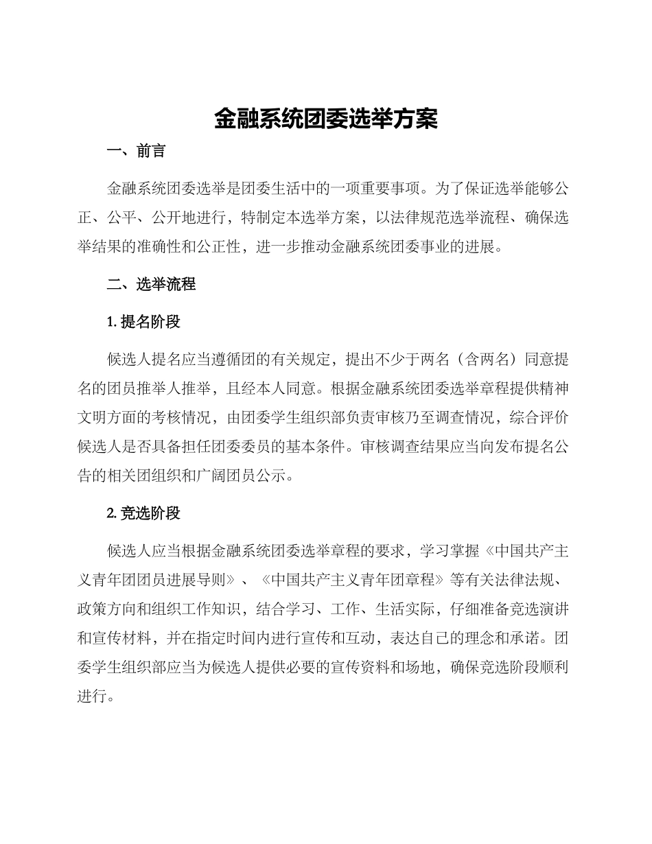金融系统团委选举方案_第1页