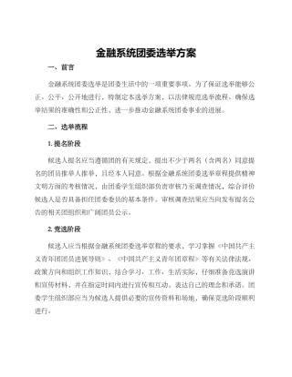 金融系统团委选举方案
