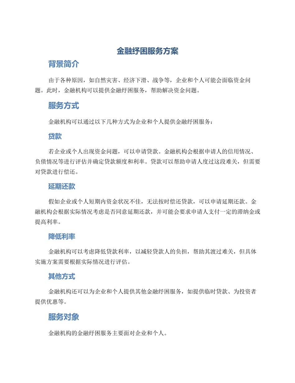 金融纾困服务方案_第1页