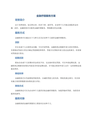 金融纾困服务方案