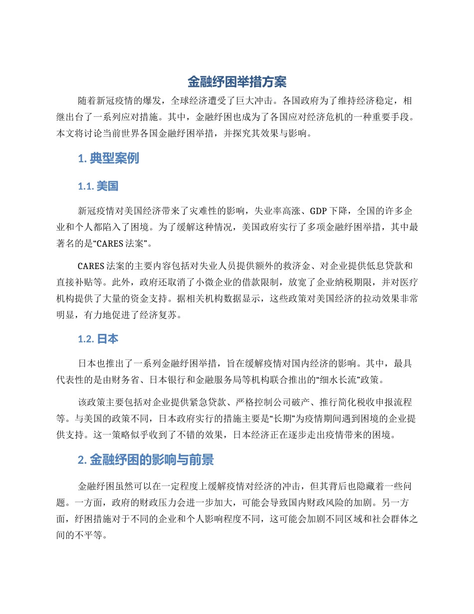金融纾困举措方案_第1页