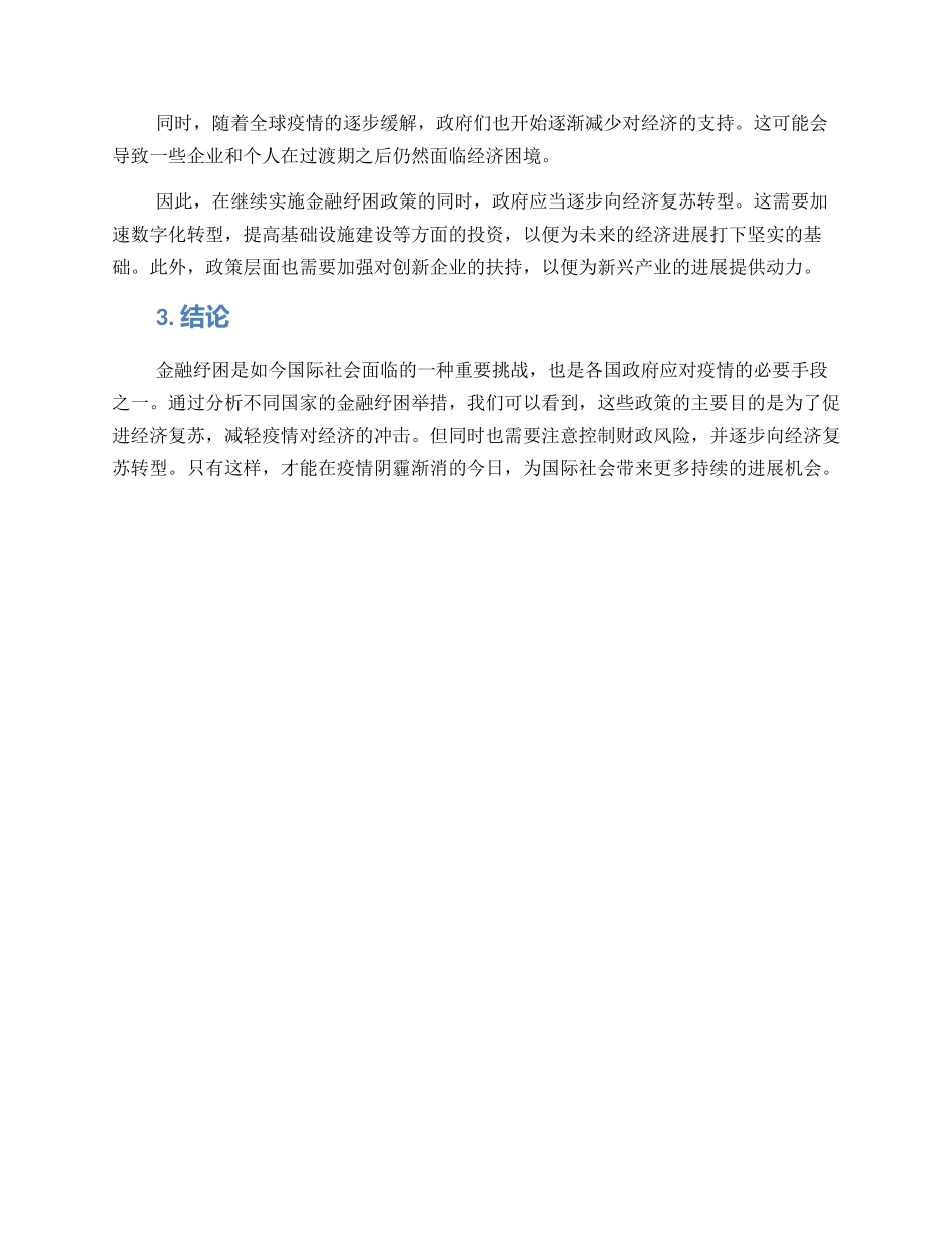 金融纾困举措方案_第2页