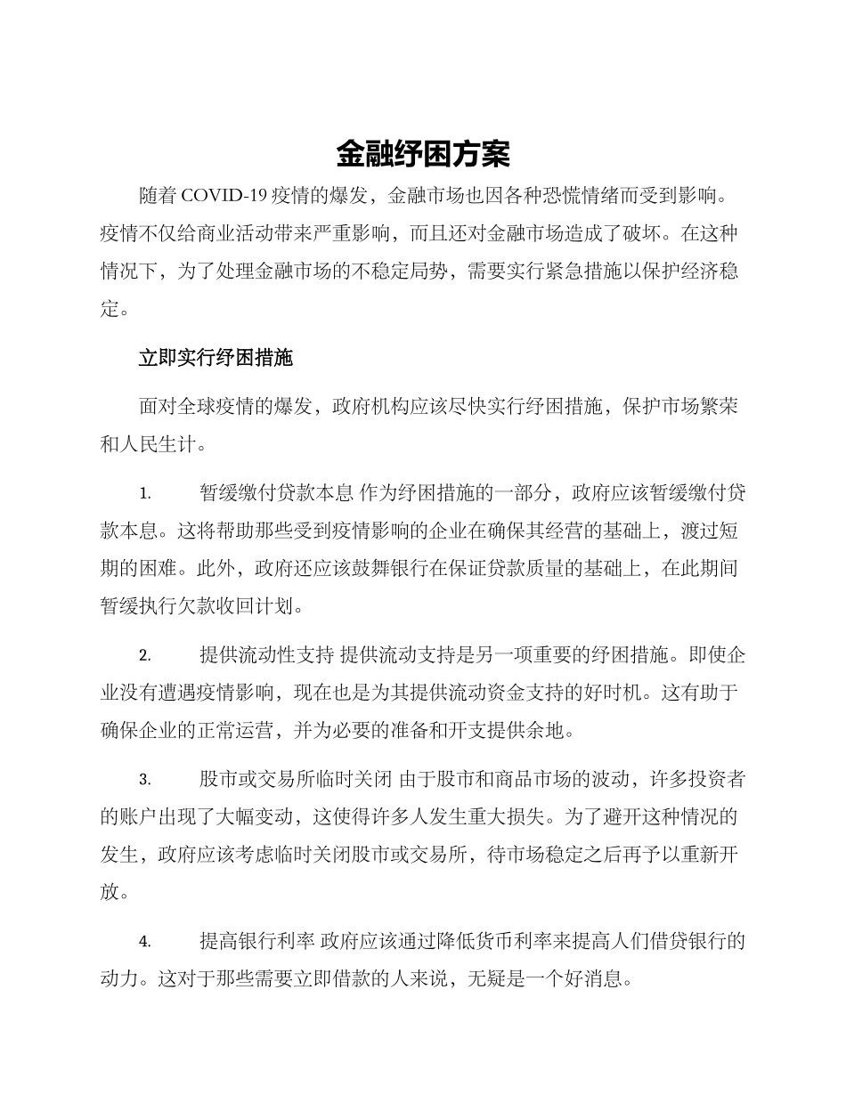 金融纾困方案_第1页