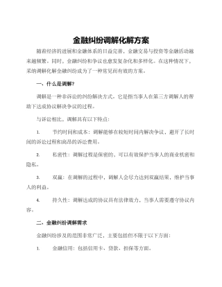 金融纠纷调解化解方案