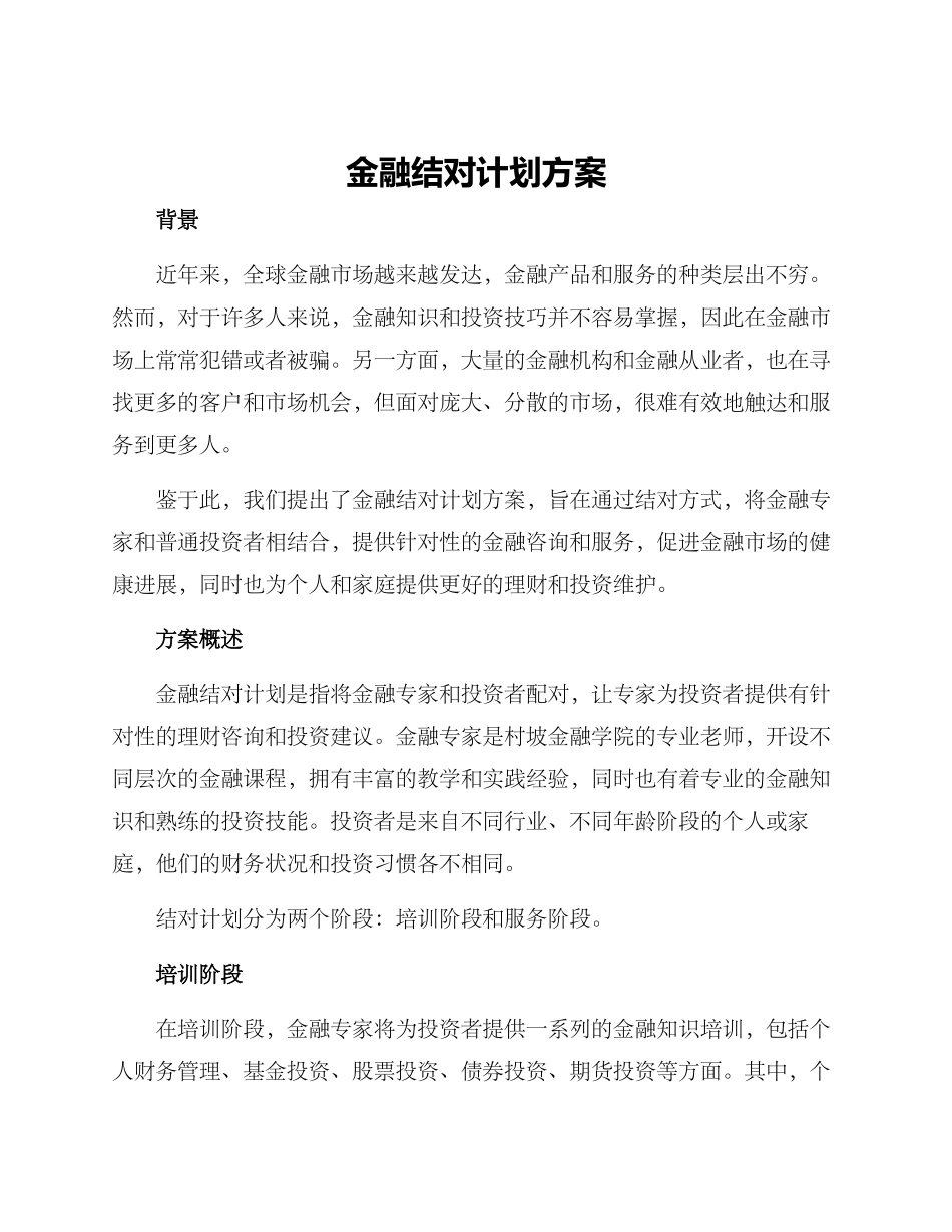 金融结对计划方案_第1页