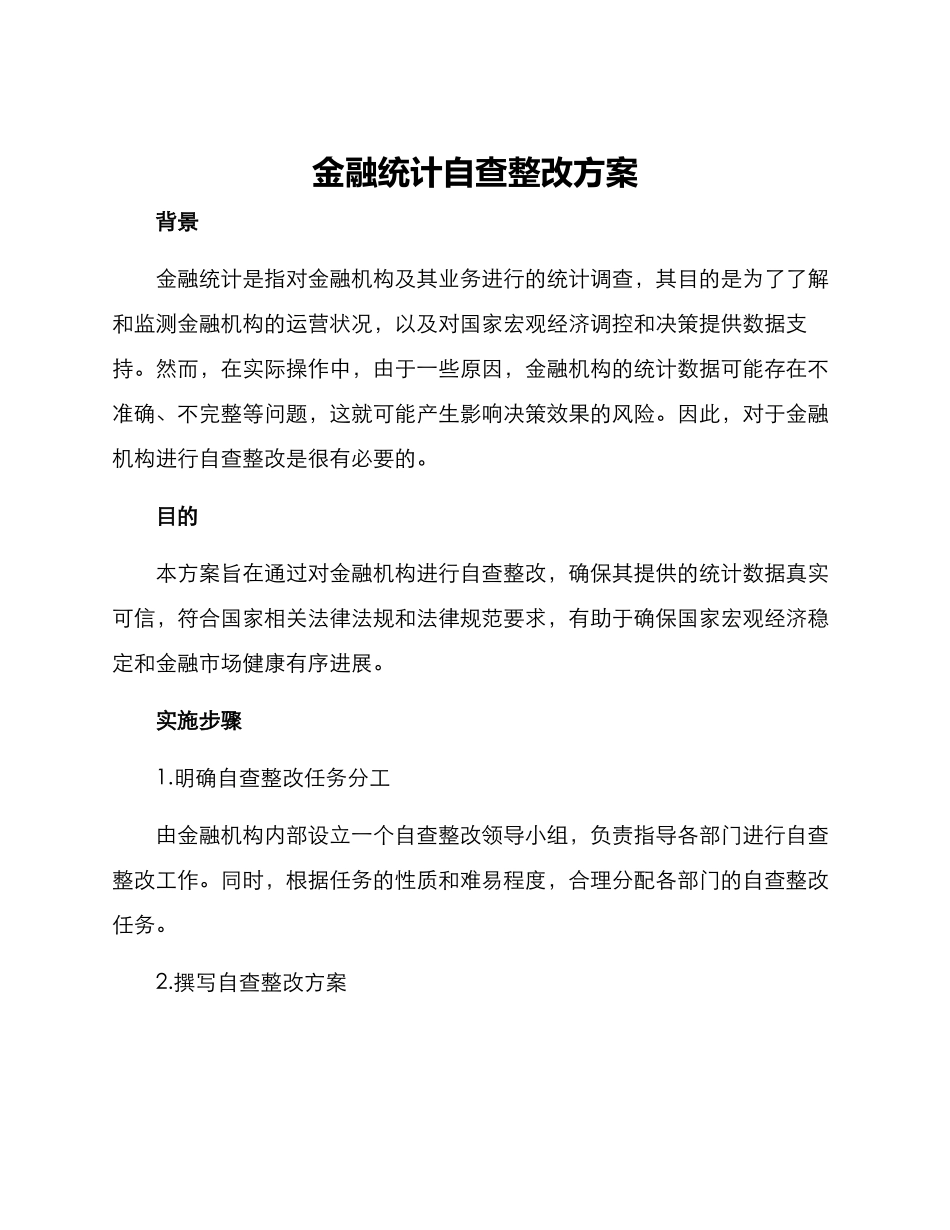 金融统计自查整改方案_第1页