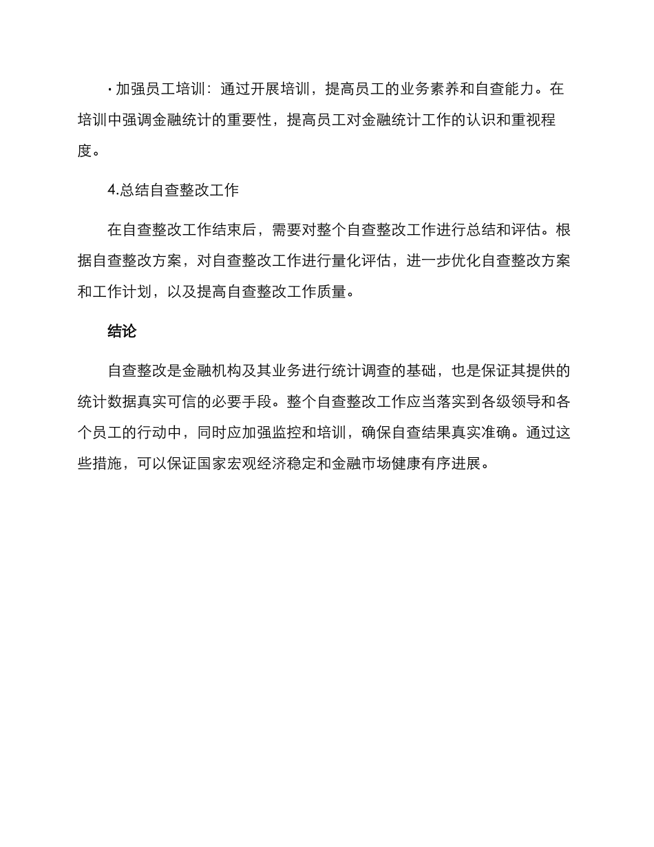 金融统计自查整改方案_第3页